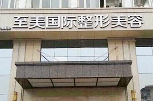 鄭州至美整形醫(yī)院