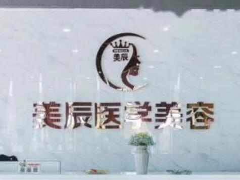 鹽城美辰醫(yī)療美容診所
