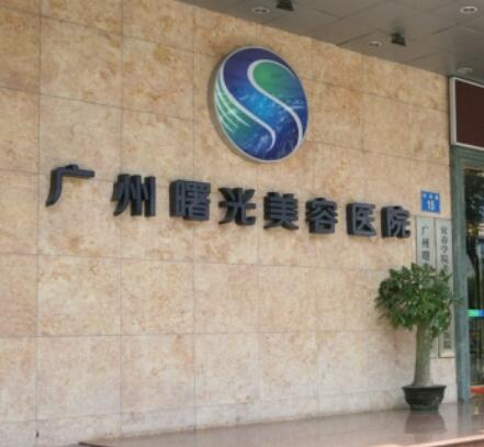 廣州曙光醫(yī)療美容門診部