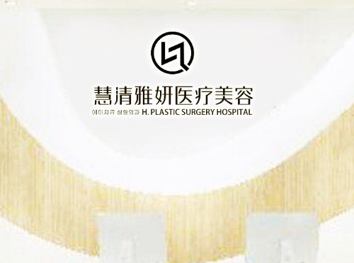 寧夏銀川慧清雅妍醫(yī)療美容門診部