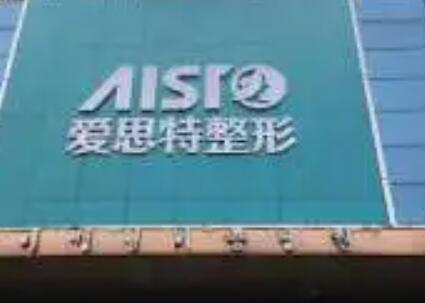 郴州愛思特整形醫(yī)院