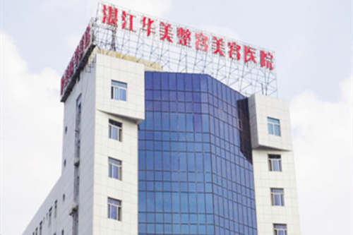 湛江華美整形醫(yī)院
