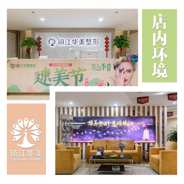 鎮(zhèn)江華美醫(yī)療美容門診部