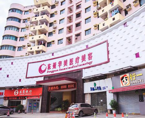 東莞東城華美醫(yī)療美容醫(yī)院