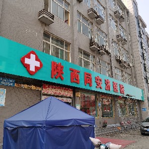 陜西同安濟醫(yī)院激光美容中心