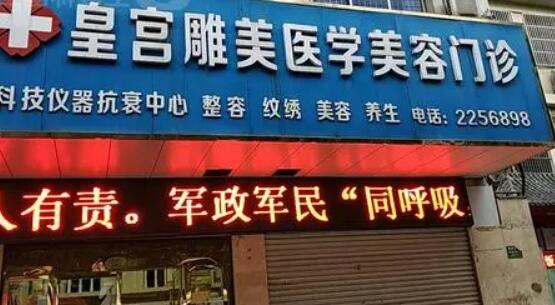 阜陽皇宮醫(yī)學美容診所