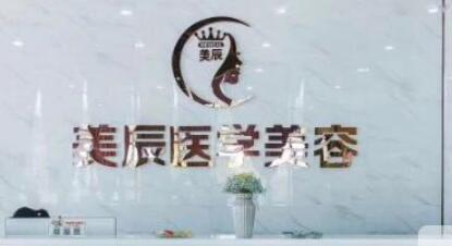 鹽城美辰醫(yī)療美容