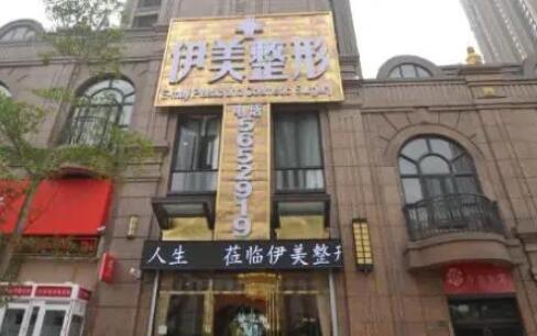 長沙伊美整形醫(yī)院