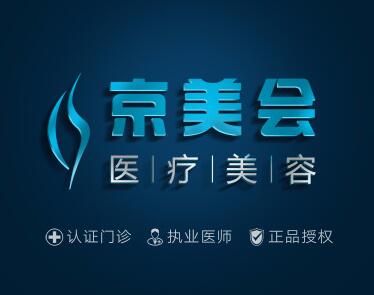 北京京美醫(yī)療美容醫(yī)院