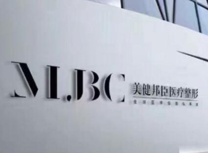 長(zhǎng)沙美健邦臣整形門診部