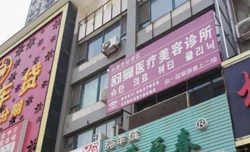 太原舒曼整形美容門診部