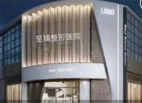 保定至臻醫(yī)療美容門診