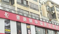 景德鎮(zhèn)華瑞醫(yī)療美容醫(yī)院