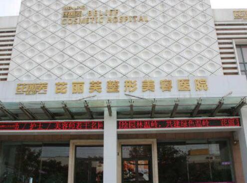 臺(tái)州溫嶺芘麗芙美容醫(yī)院