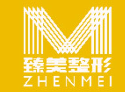 哈爾濱冰城臻美醫(yī)療美容