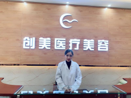 沈陽沈河創(chuàng)美醫(yī)學(xué)美容醫(yī)院
