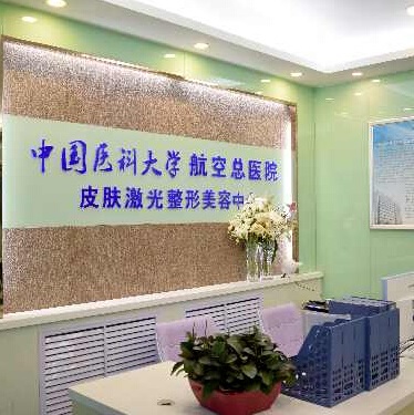 中國醫(yī)科大學(xué)航空總醫(yī)院疤痕修復(fù)科