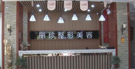 徐州麗珍美容醫(yī)院