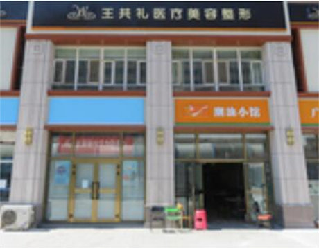 烏魯木齊王共禮醫(yī)療美容整形門診部