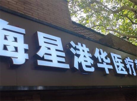 上海新港華醫(yī)院