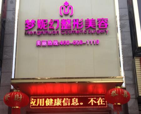 海南夢妮幻整形外科?？漆t(yī)院