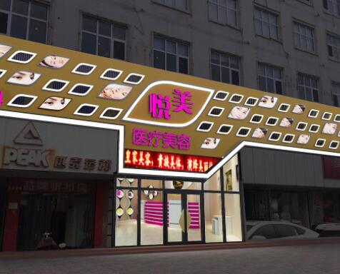 保定悅美醫(yī)美診所