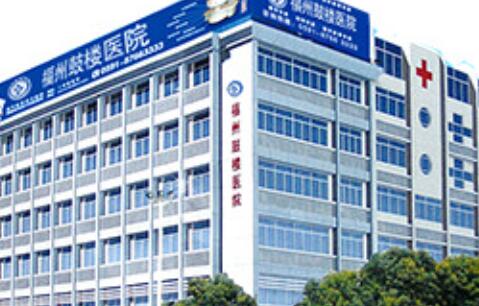 福州鼓樓醫(yī)院整形科