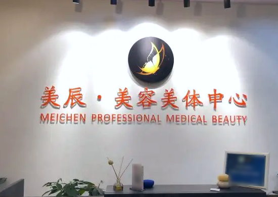 淮安美辰醫(yī)療美容門(mén)診部
