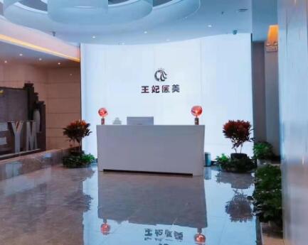 洛陽(yáng)王妃整形醫(yī)療美容門(mén)診部
