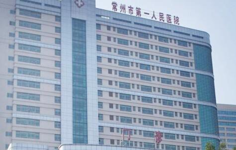 常州第一人民醫(yī)院 美容整形中心
