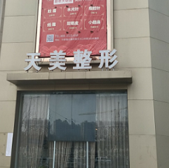 鄭州天美整形醫(yī)院