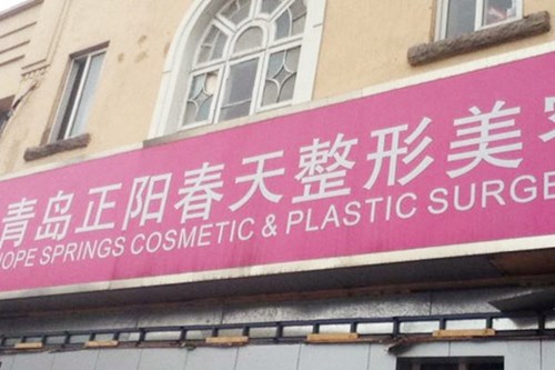 青島正陽(yáng)春天醫(yī)學(xué)美容