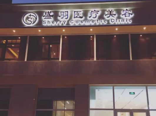 長春盛羽國際醫(yī)美