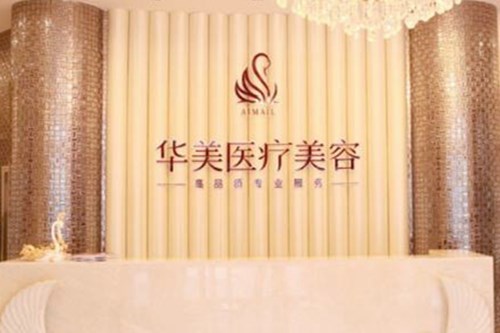煙臺華美醫(yī)療美容診所