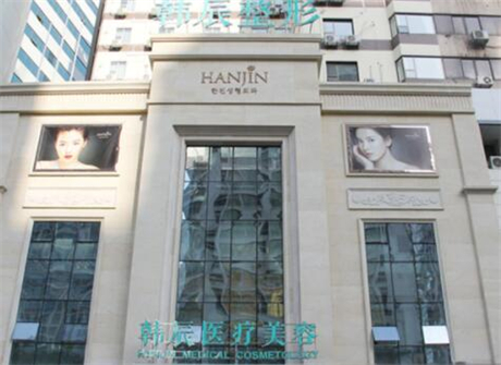 武漢韓辰醫(yī)療美容醫(yī)院