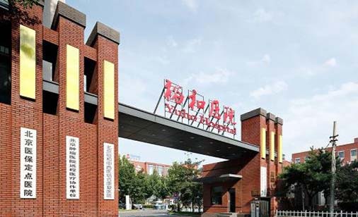 北京裕和中西醫(yī)結(jié)合康復(fù)醫(yī)院