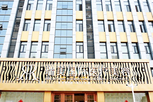 滄州瑞美醫(yī)療美容門(mén)診部