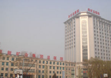 阜新礦業(yè)集團(tuán)總醫(yī)院整形外科