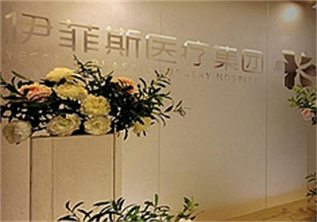 南京伊菲斯整形美容醫(yī)院