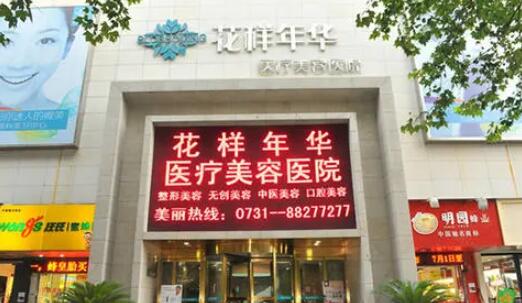長沙花樣年華醫(yī)療美容醫(yī)院