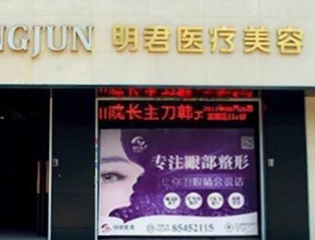 無錫明君醫(yī)療美容診所