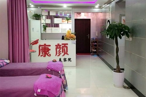 南通康顏醫(yī)療美容整形醫(yī)院