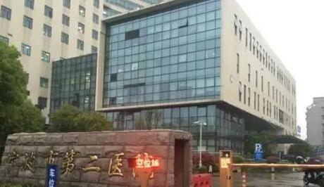 寧波二院醫(yī)學(xué)美容科