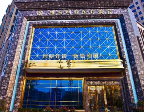 襄陽維多利亞醫(yī)療美容門診