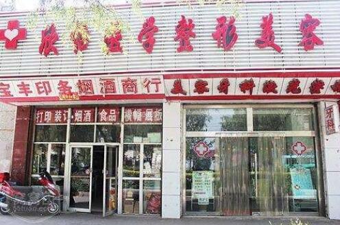 西寧欣怡醫(yī)學整形美容醫(yī)院