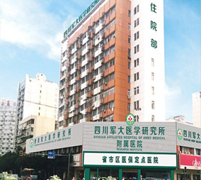 四川軍大醫(yī)學(xué)研究所附屬醫(yī)院整形科