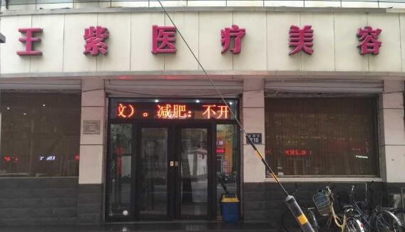 石家莊王紫整形美容診所