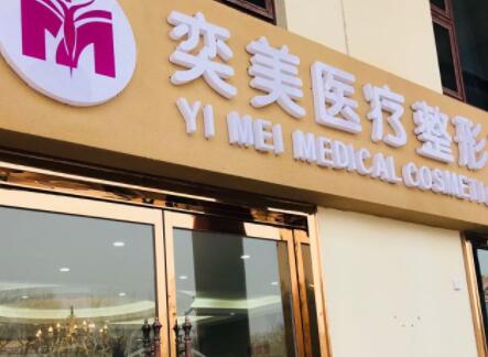 宿遷奕美醫(yī)療美容