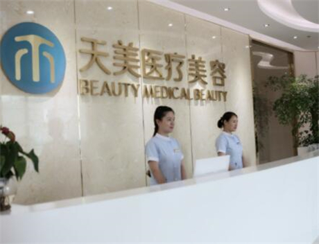 成都天美醫(yī)療美容整形診所