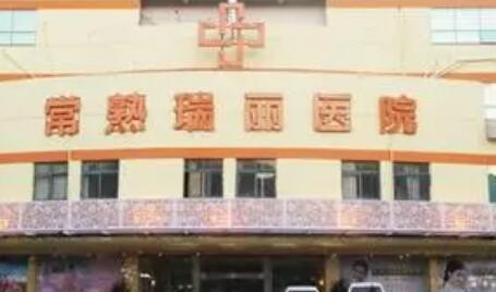 常熟瑞麗美貝爾整形美容醫(yī)院